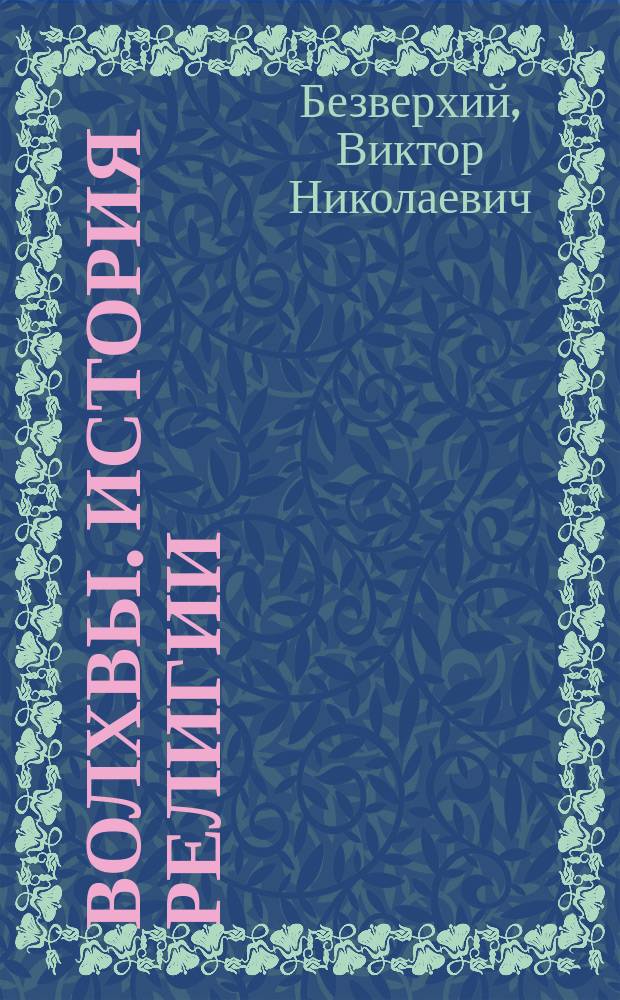 Волхвы. История религии