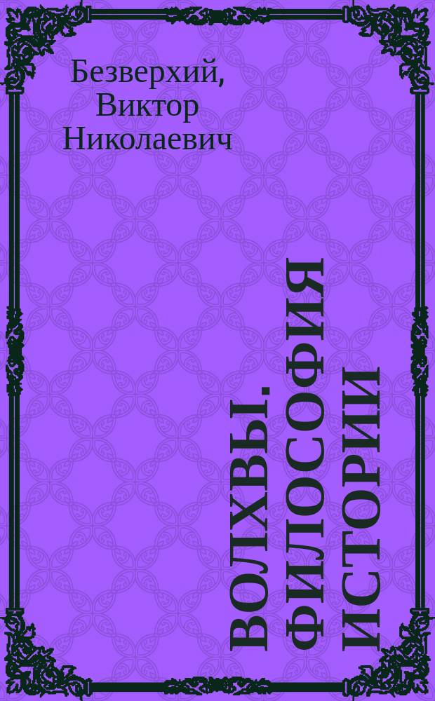 Волхвы. Философия истории