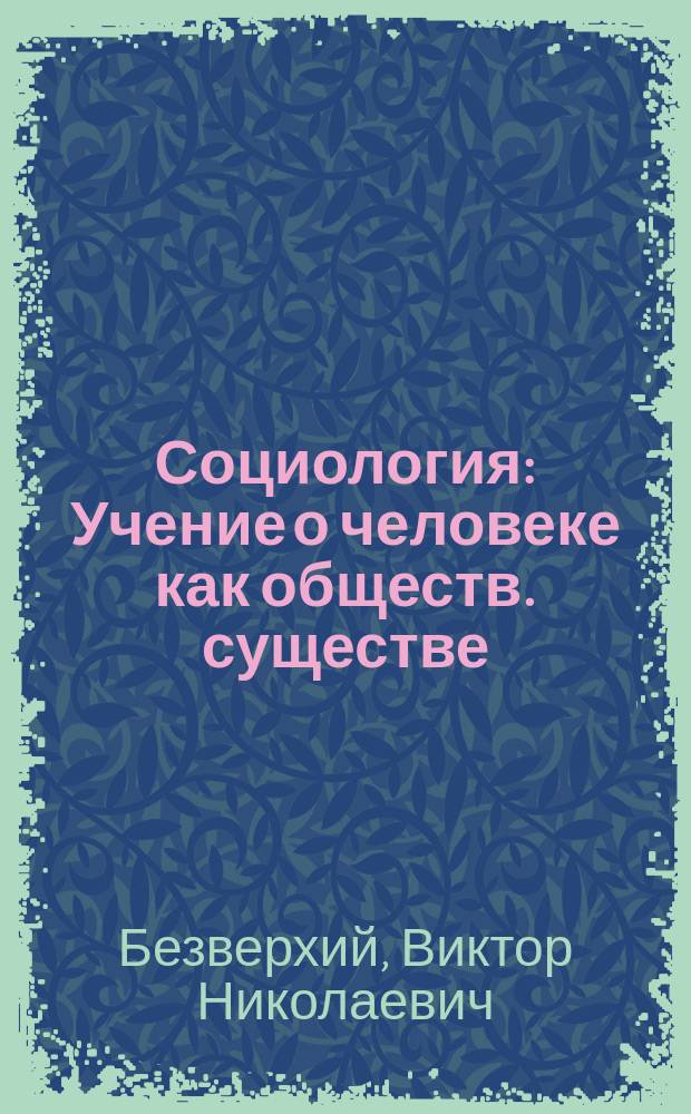 Социология : Учение о человеке как обществ. существе