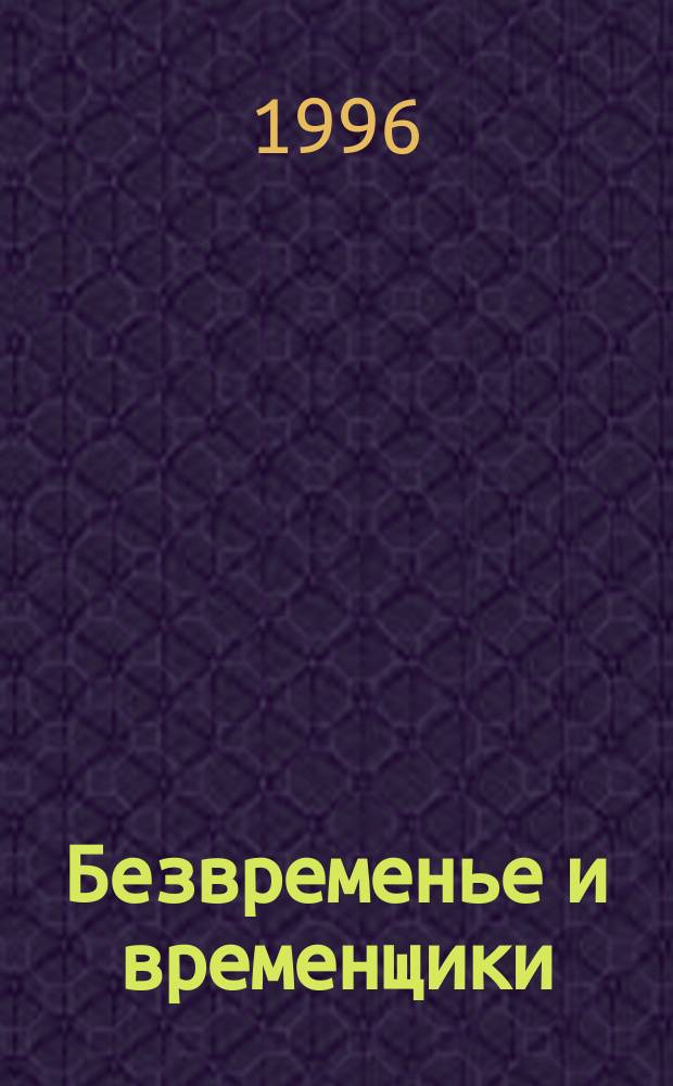Безвременье и временщики : воспоминания об "эпохе дворцовых переворотов" : (1720-1760-е гг.)