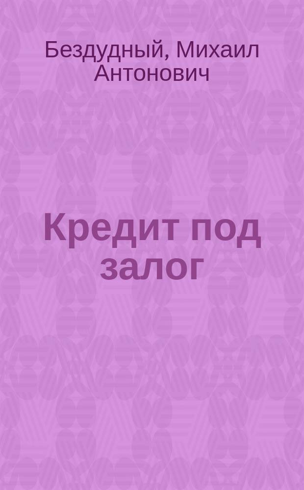 Кредит под залог