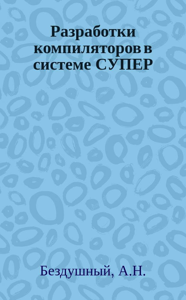 Разработки компиляторов в системе СУПЕР