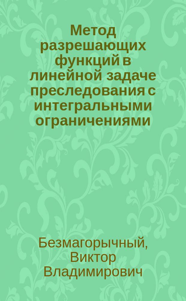 Метод разрешающих функций в линейной задаче преследования с интегральными ограничениями
