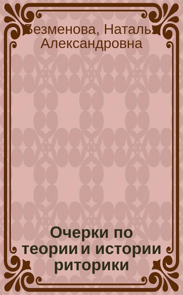 Очерки по теории и истории риторики