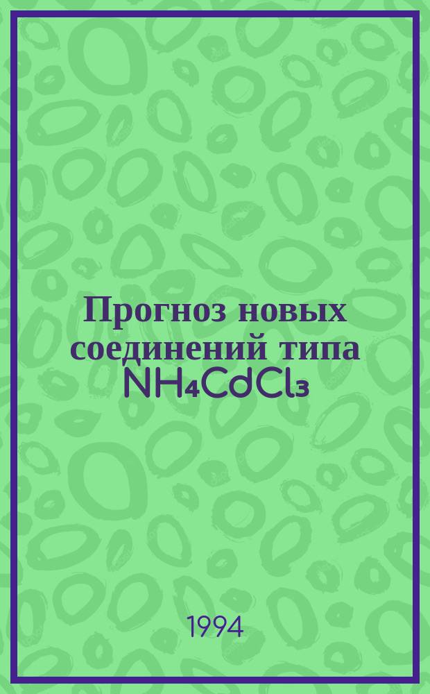 Прогноз новых соединений типа NH₄CdCl₃