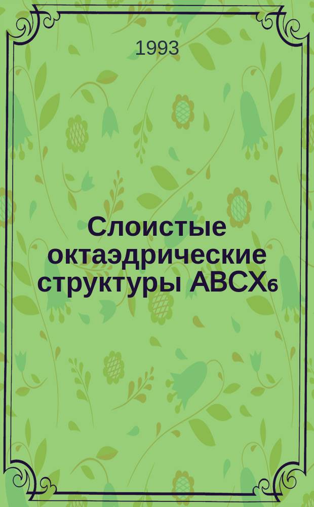 Слоистые октаэдрические структуры ABCX₆