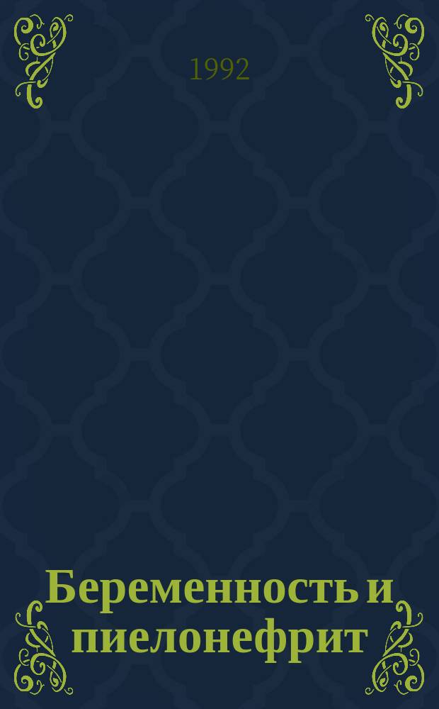 Беременность и пиелонефрит