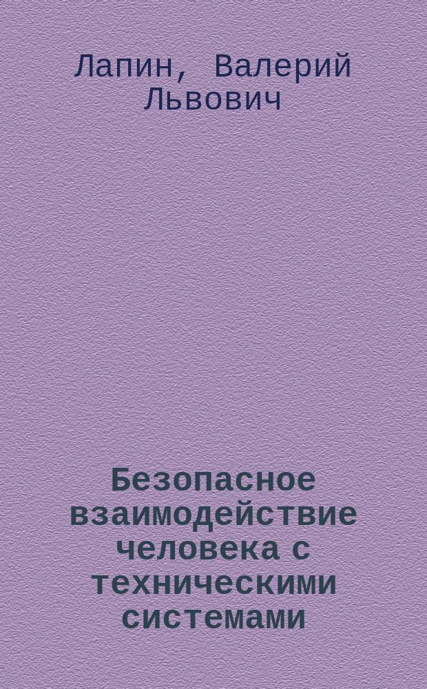 Безопасное взаимодействие человека с техническими системами : Учеб. пособие