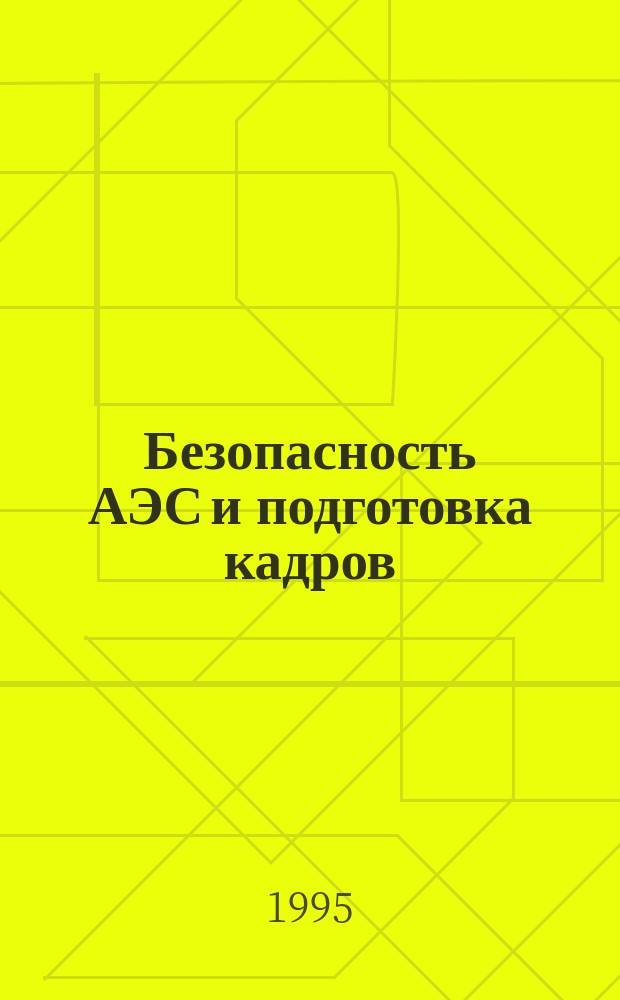 Безопасность АЭС и подготовка кадров = NPP safety and personnel training : IV Междунар. конф., Обнинск, 2-6 окт. 1995 г. : Тез. докл