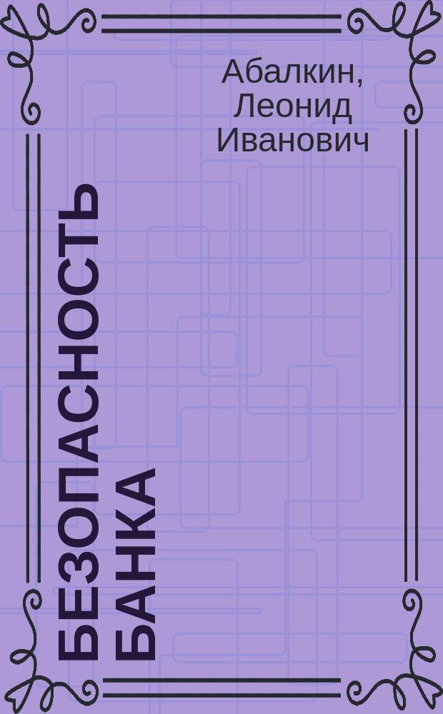 Безопасность банка