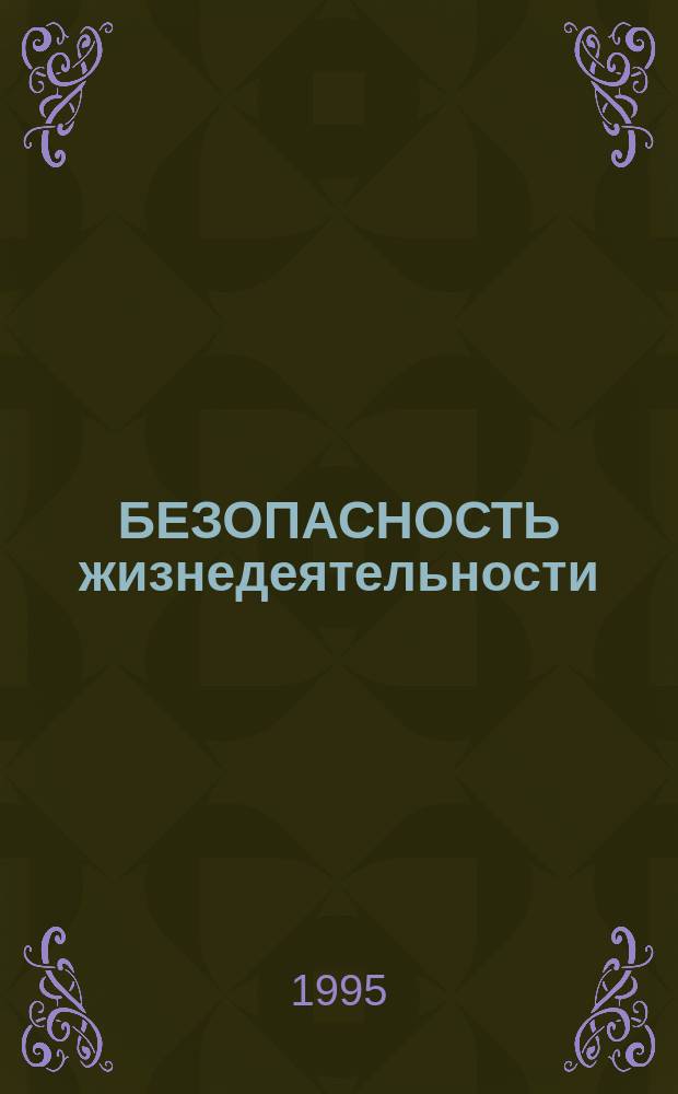 БЕЗОПАСНОСТЬ жизнедеятельности : Учеб. пособие для студентов всех спец