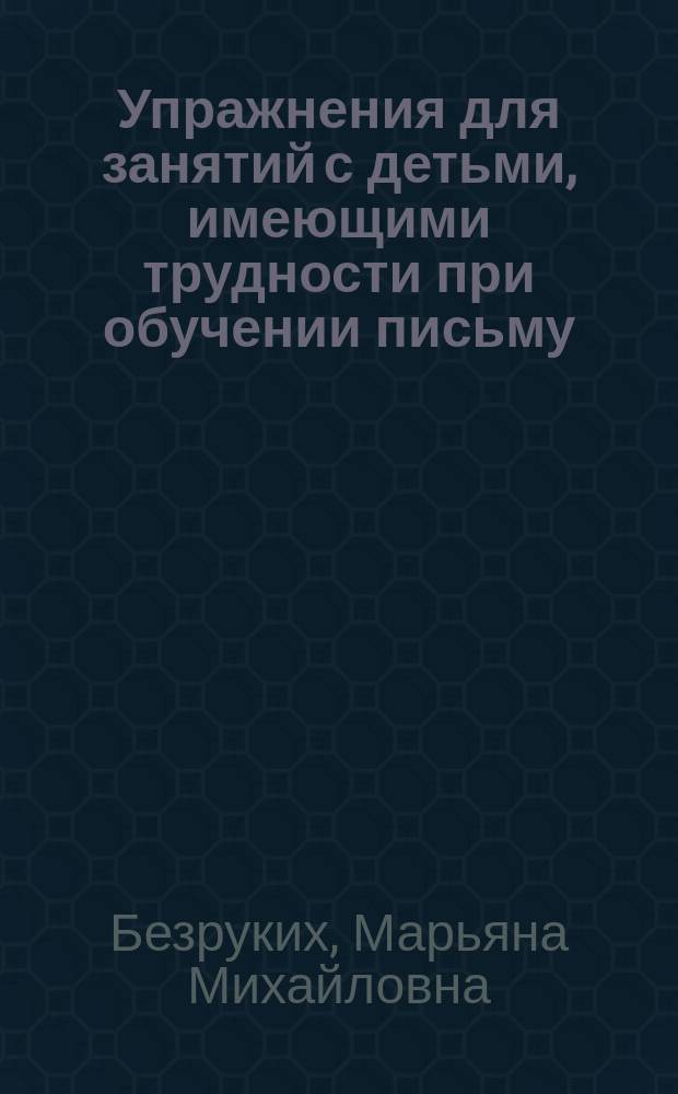Упражнения для занятий с детьми, имеющими трудности при обучении письму