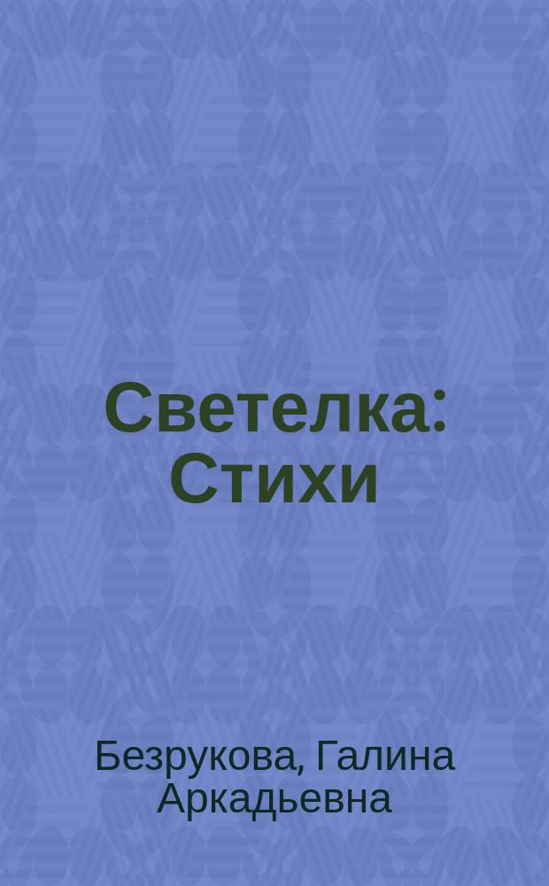 Светелка : Стихи