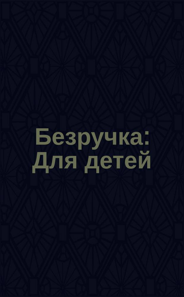 Безручка : Для детей