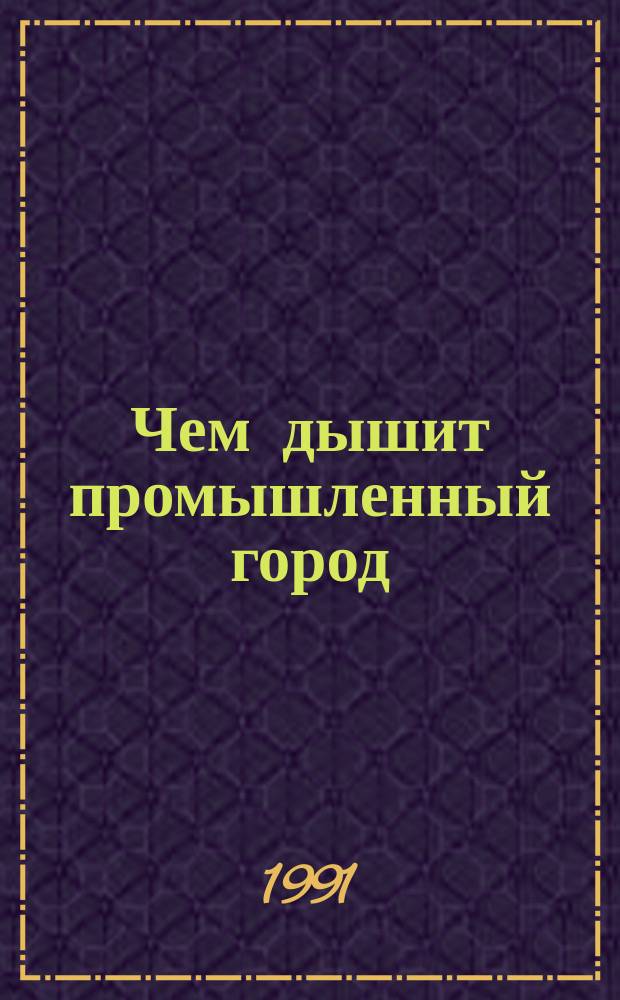 Чем дышит промышленный город