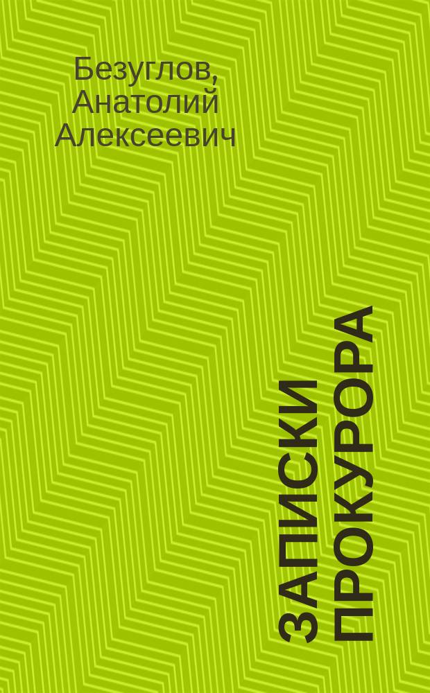 Записки прокурора : Сборник