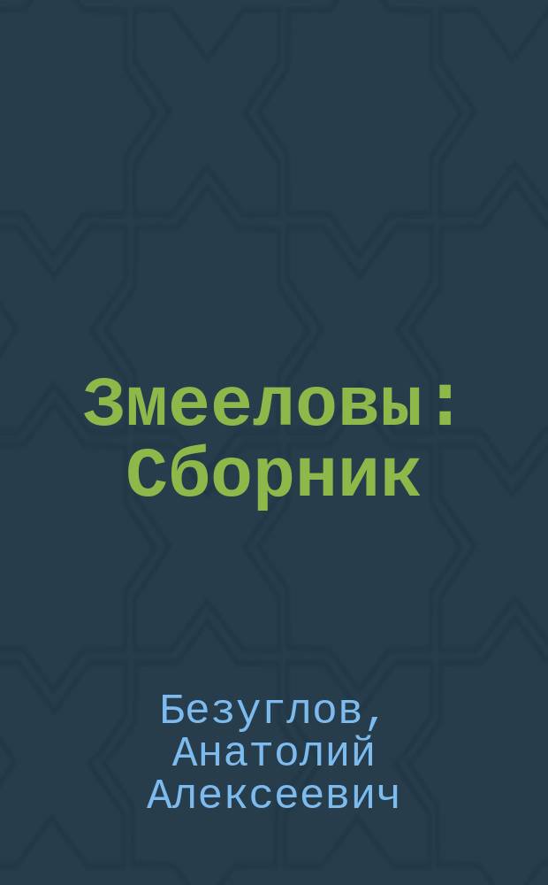 Змееловы : Сборник