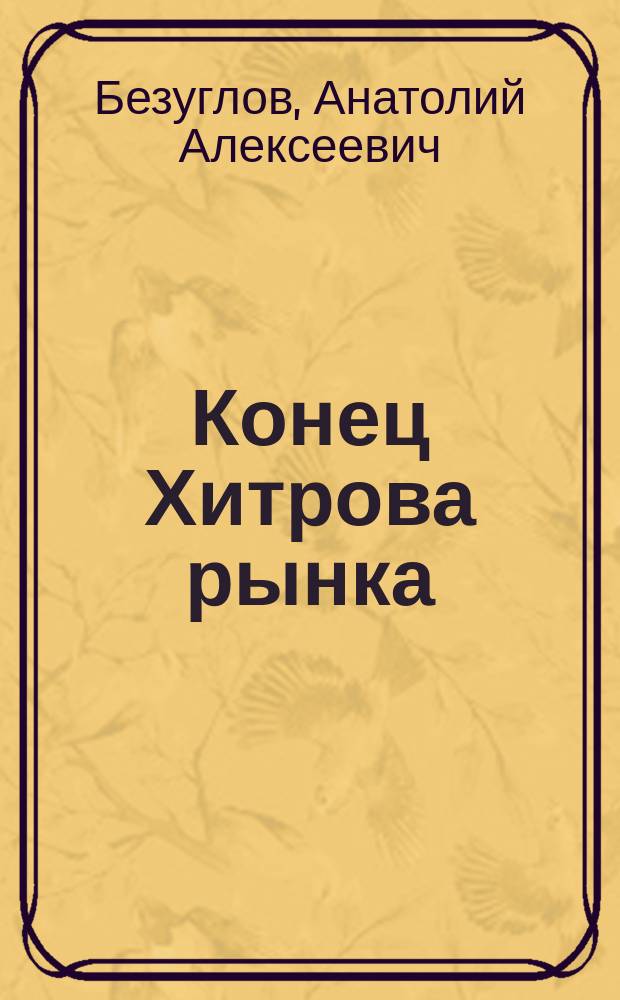 Конец Хитрова рынка : Повести