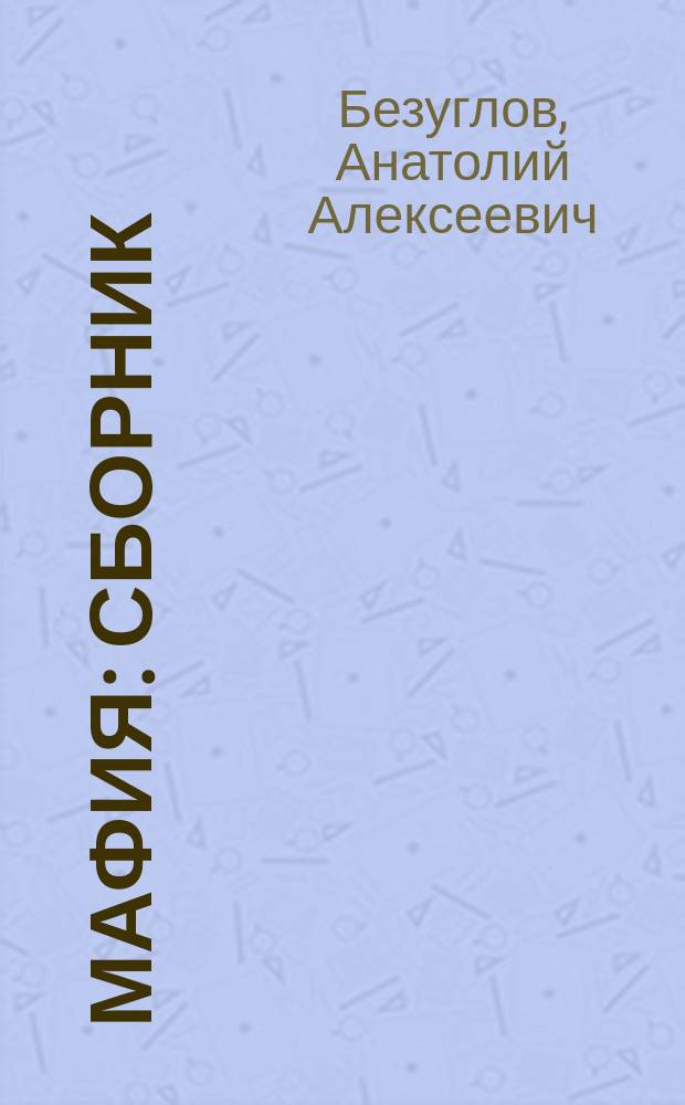 Мафия : Сборник