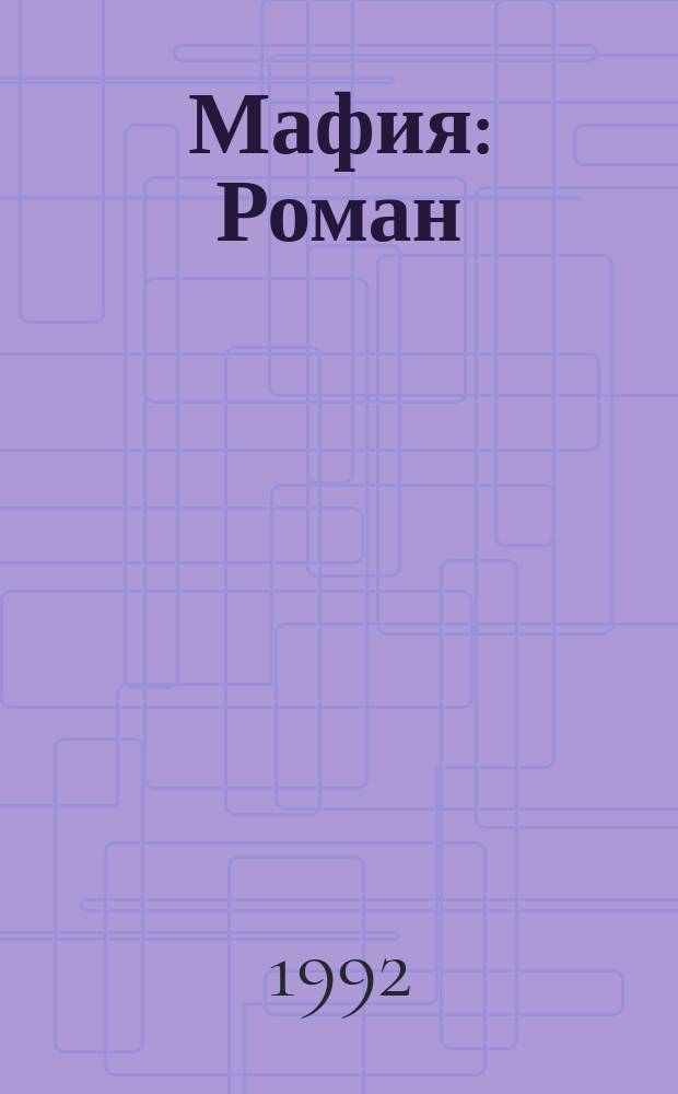 Мафия : Роман