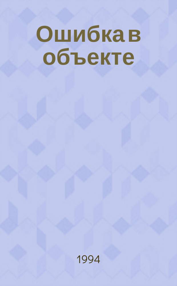 Ошибка в объекте : Повесть и рассказы