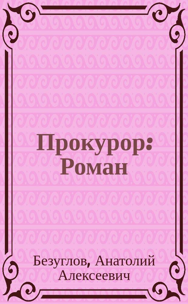 Прокурор : Роман