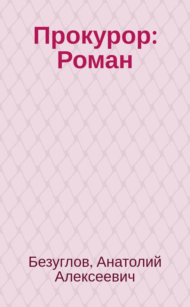 Прокурор : Роман