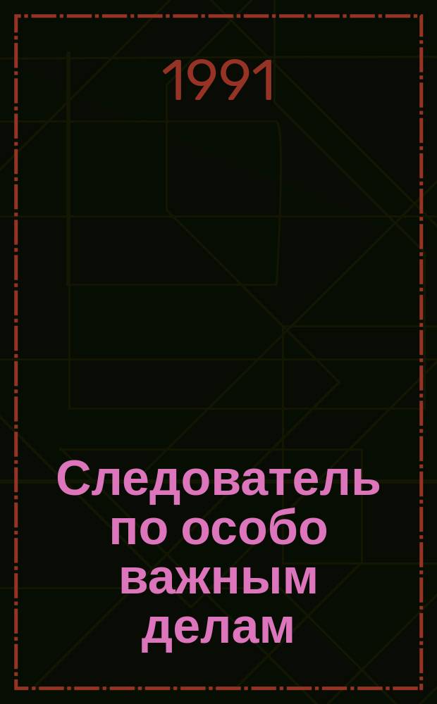 Следователь по особо важным делам: Повесть; Преступники: Роман / Анатолий Безуглов; Худож. И. Илушка