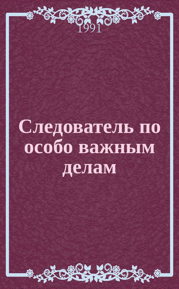 Следователь по особо важным делам: Повесть; Преступники: Роман / Анатолий Безуглов; Худож. И. Илушка