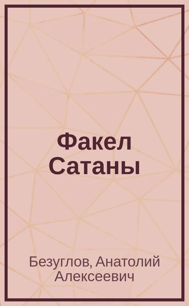 Факел Сатаны; Изувер / Анатолий Безуглов