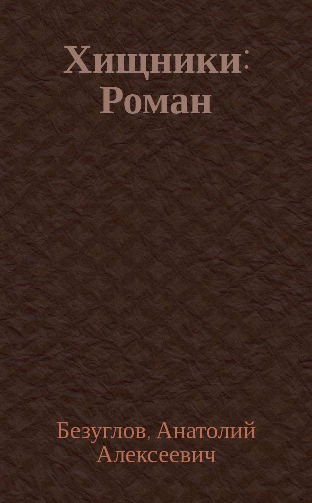 Хищники : Роман