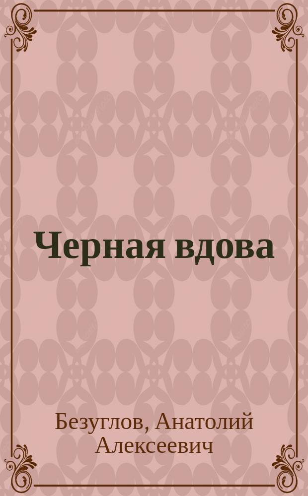 Черная вдова : Роман