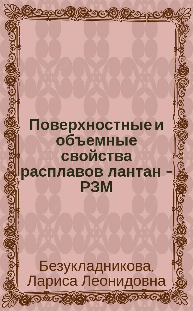 Поверхностные и объемные свойства расплавов лантан - РЗМ : Автореф. дис. на соиск. учен. степ. к. х. н