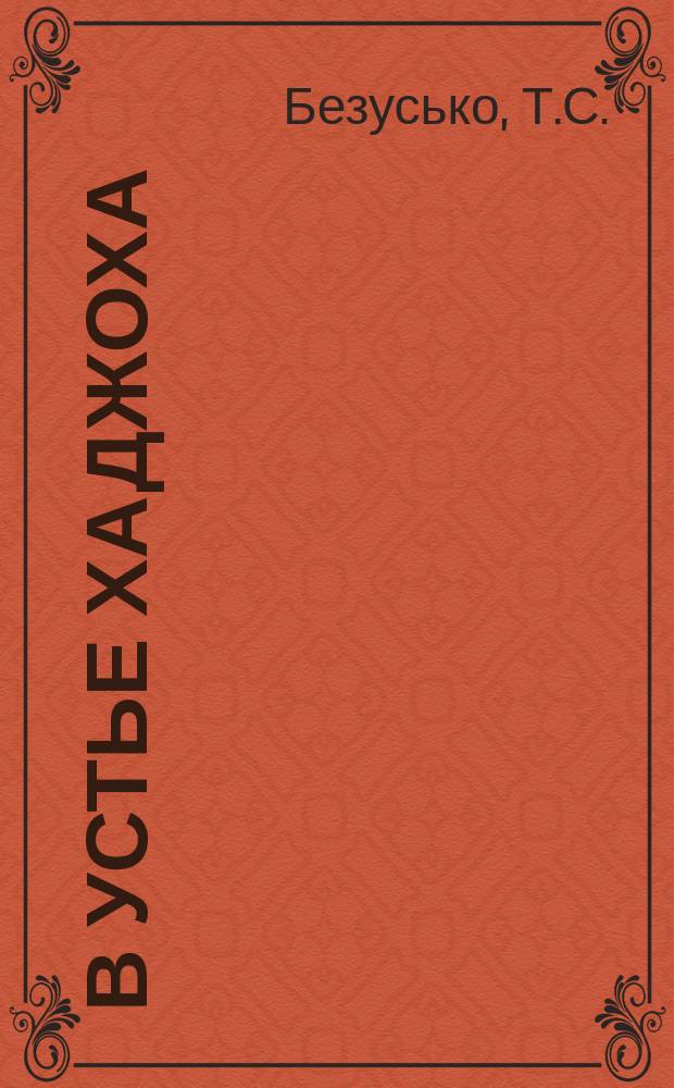 В устье Хаджоха : История поселка Каменномостского по воспоминаниям и документам старожилов