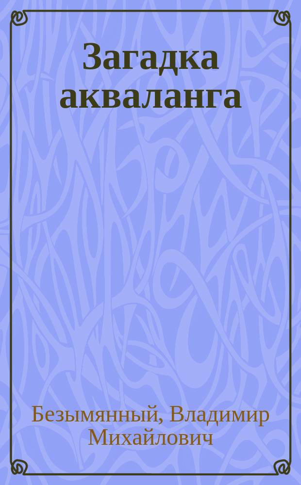 Загадка акваланга; Выигрыш - смерть: Детектив. повести / Владимир Безымянный; Худож.-иллюстратор А.О. Доброхотов