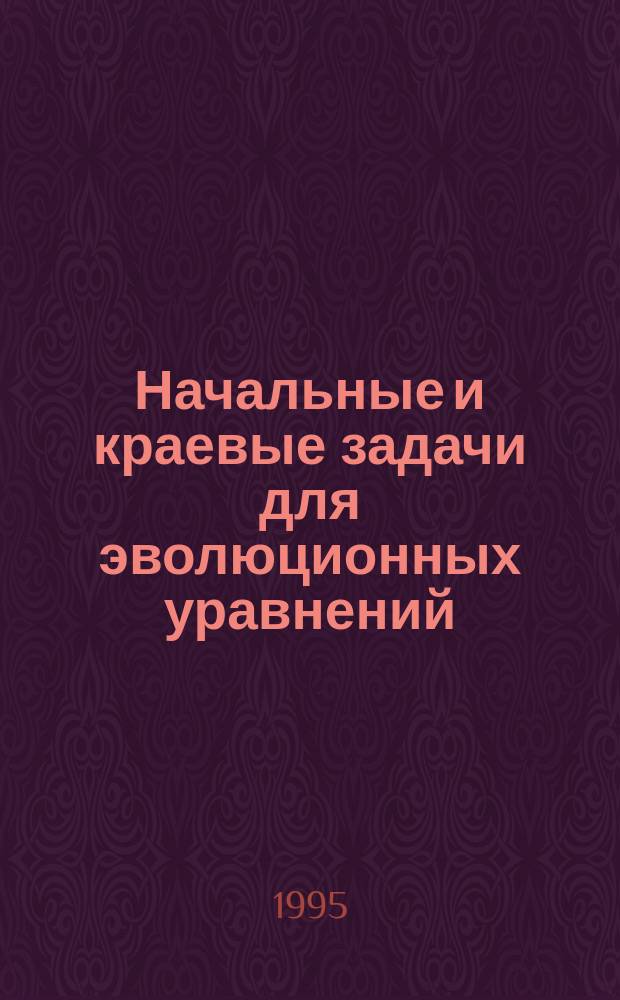 Начальные и краевые задачи для эволюционных уравнений : Учеб. пособие