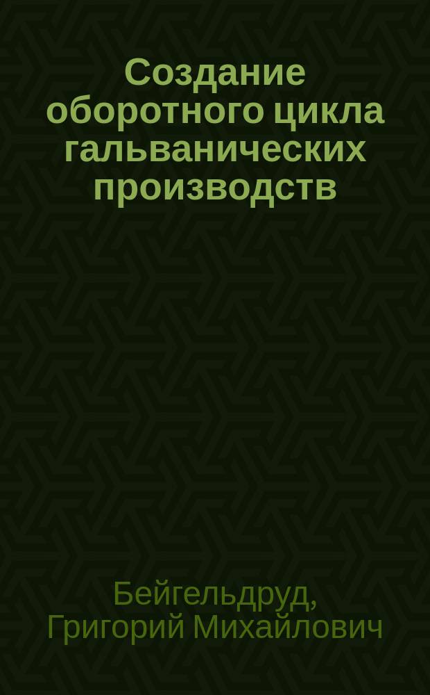 Создание оборотного цикла гальванических производств