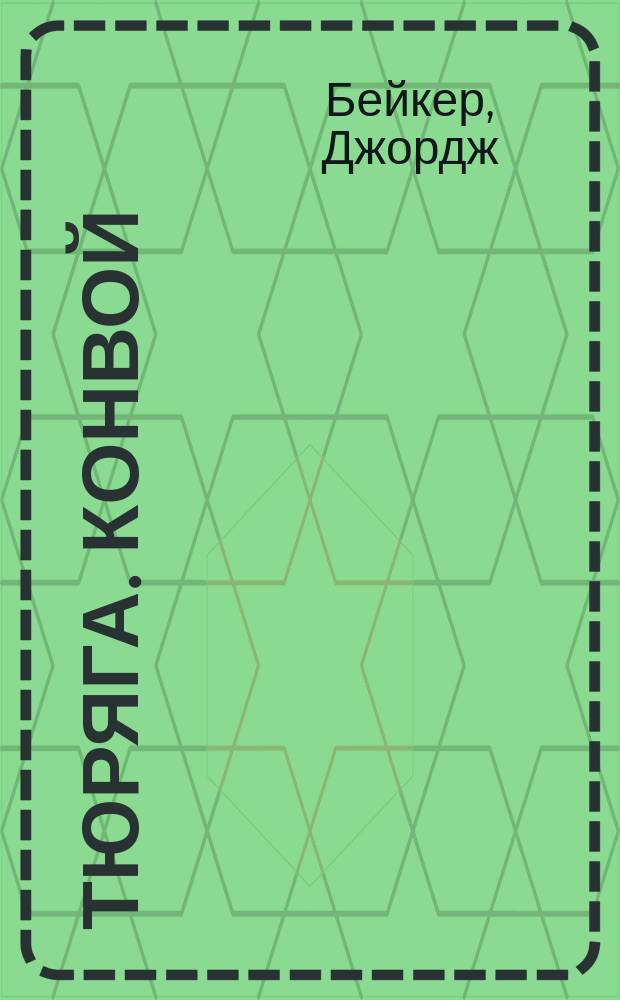 Тюряга. Конвой : [Пер. с англ.]