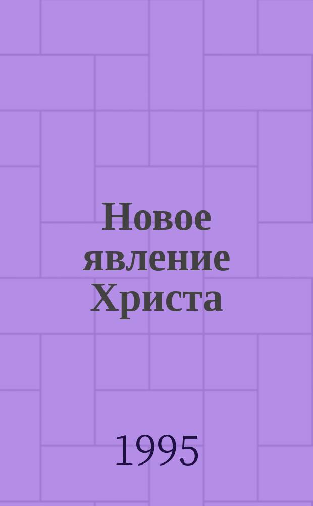 Новое явление Христа : Пер. с англ.