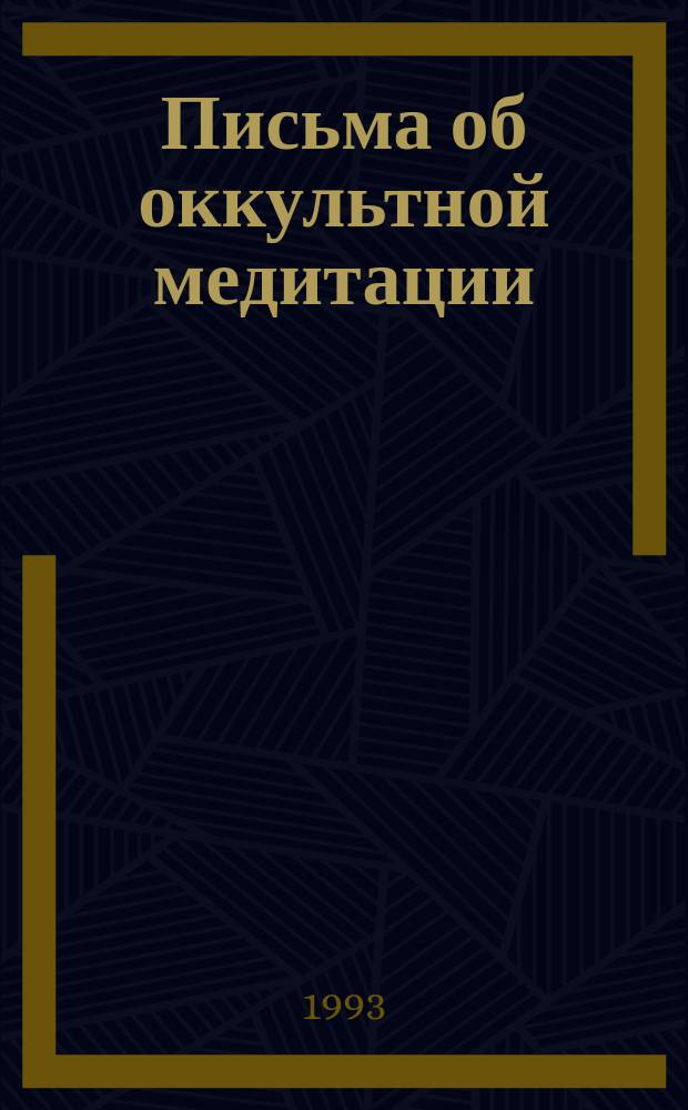 Письма об оккультной медитации : Пер. с англ.