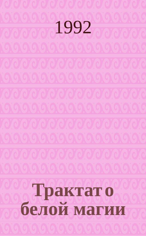 Трактат о белой магии : Пер. с англ.