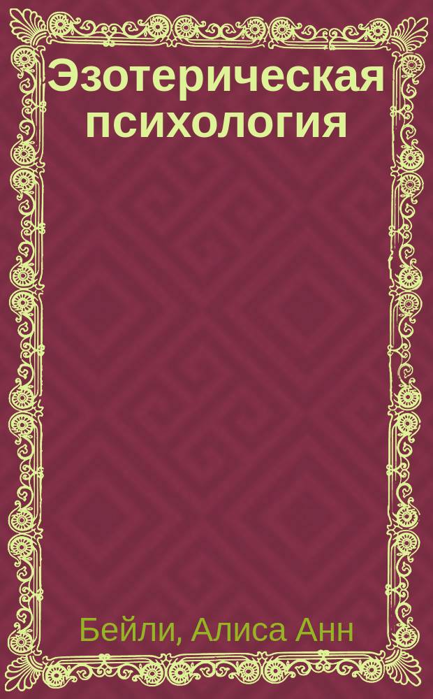 Эзотерическая психология : Трактат о Семи Лучах : Перевод