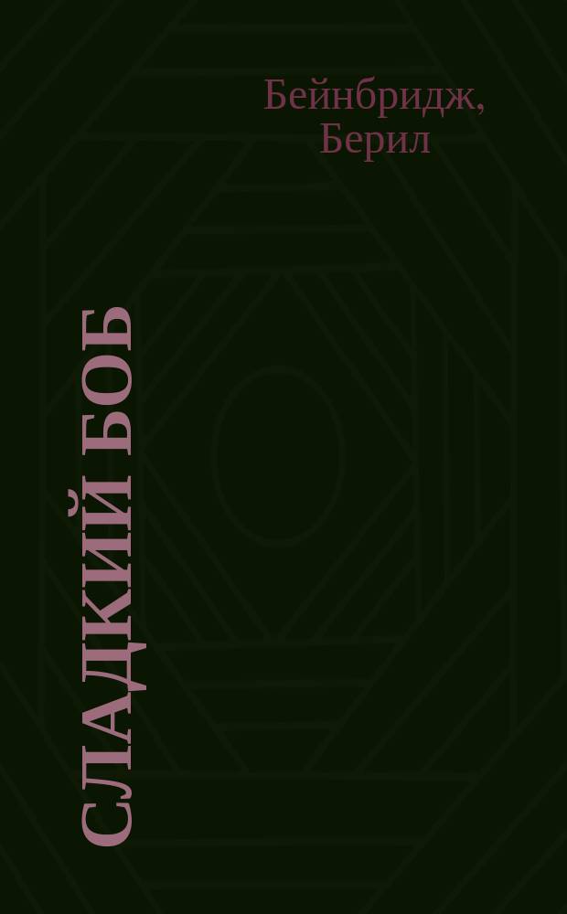 Сладкий Боб; Апология Уотсона: Романы / Берил Бейнбридж; Пер. с англ. Л.Г. Беспаловой, Е.А. Суриц; Вступ. ст. А.М. Зверева; Худож. С. Бейдерман