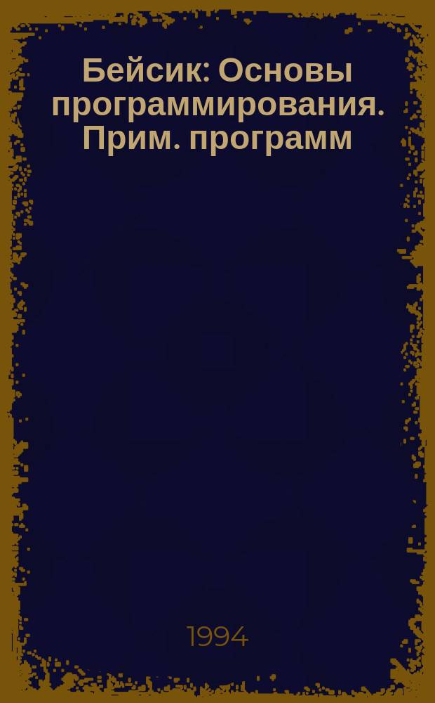 Бейсик : Основы программирования. Прим. программ : Продукция фирмы "ВА Принт"