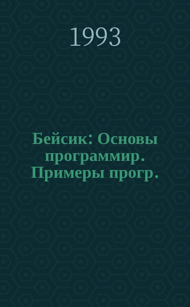 Бейсик : Основы программир. Примеры прогр.