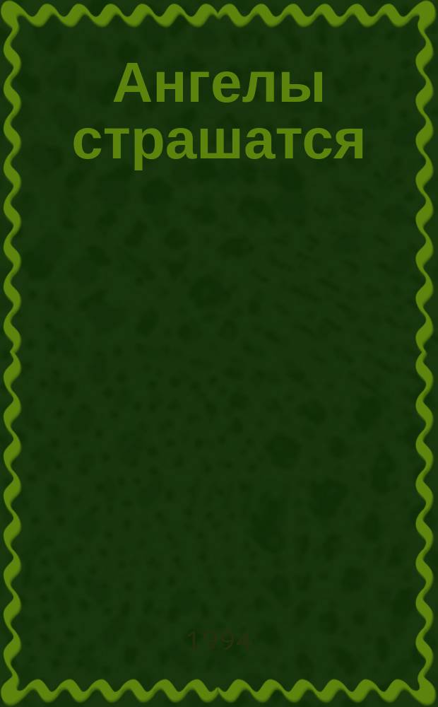 Ангелы страшатся : К эпистемологии священного