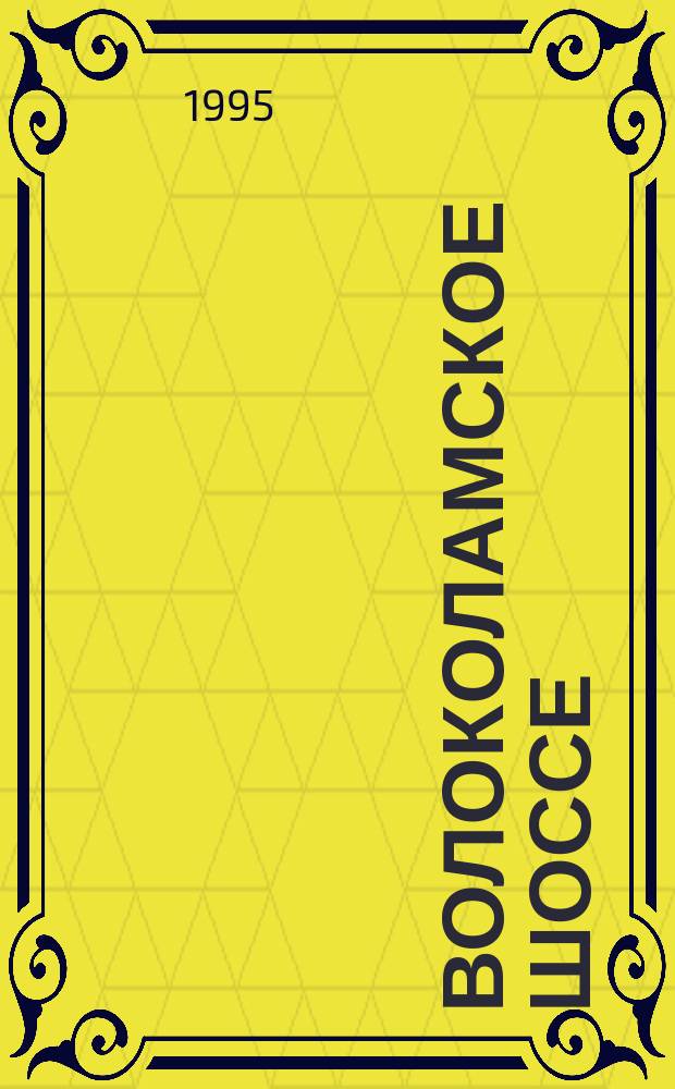 Волоколамское шоссе : Роман