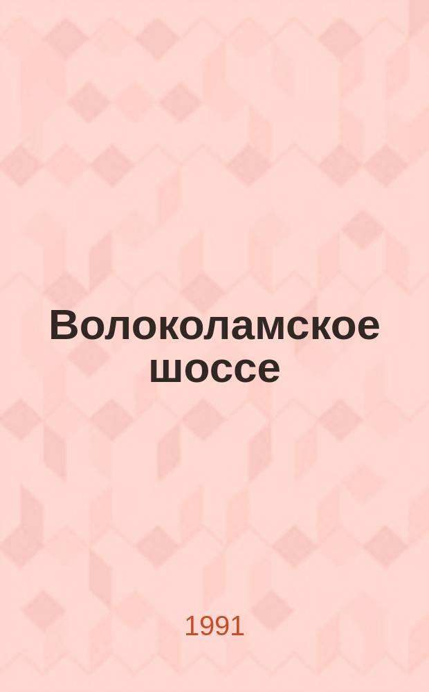 Волоколамское шоссе : Роман