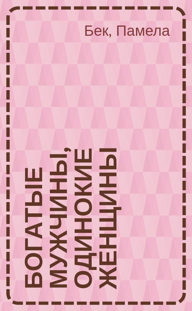 Богатые мужчины, одинокие женщины