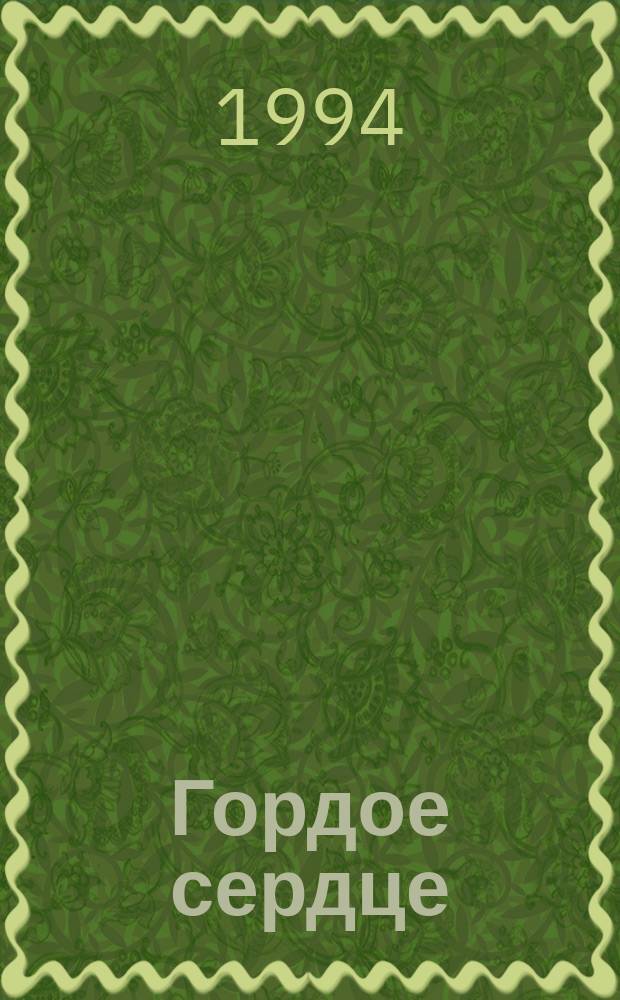 Гордое сердце : Пер. с англ.